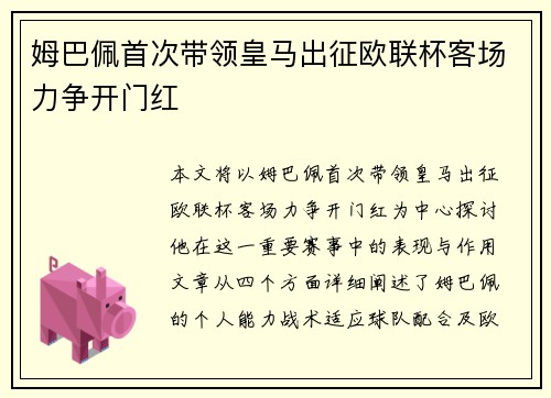 姆巴佩首次带领皇马出征欧联杯客场力争开门红