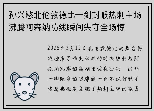 孙兴慜北伦敦德比一剑封喉热刺主场沸腾阿森纳防线瞬间失守全场惊
