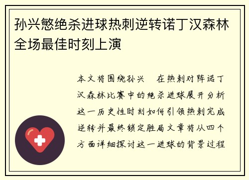 孙兴慜绝杀进球热刺逆转诺丁汉森林全场最佳时刻上演 孙兴慜绝杀进球热刺逆转诺丁汉森林全场最佳时刻上演