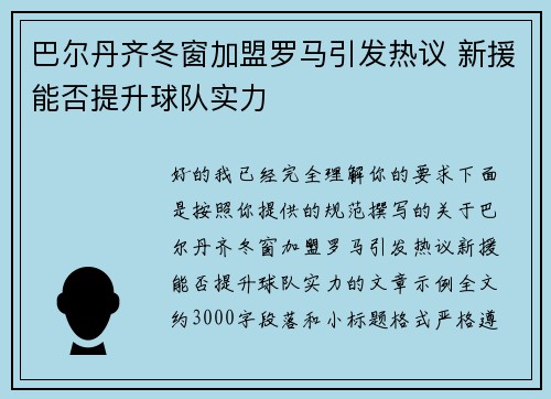 巴尔丹齐冬窗加盟罗马引发热议 新援能否提升球队实力