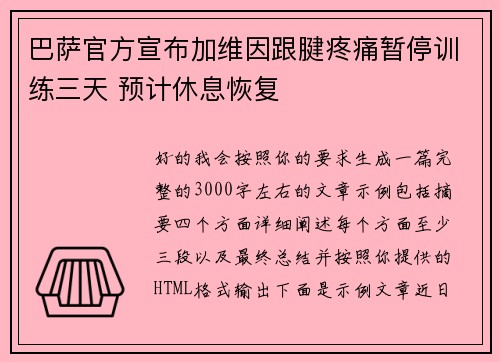 巴萨官方宣布加维因跟腱疼痛暂停训练三天 预计休息恢复