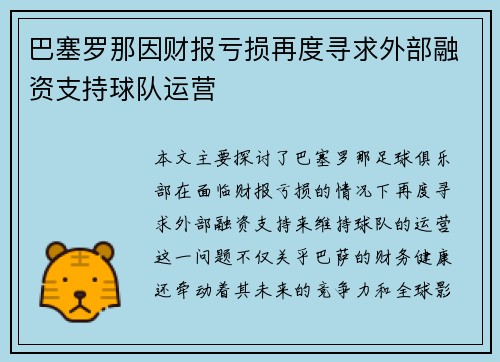 巴塞罗那因财报亏损再度寻求外部融资支持球队运营