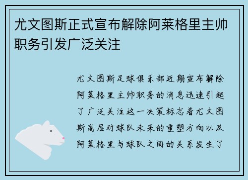 尤文图斯正式宣布解除阿莱格里主帅职务引发广泛关注 尤文图斯正式宣布解除阿莱格里主帅职务引发广泛关注