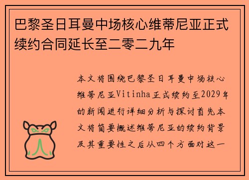 巴黎圣日耳曼中场核心维蒂尼亚正式续约合同延长至二零二九年