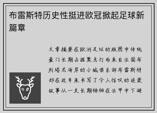 布雷斯特历史性挺进欧冠掀起足球新篇章