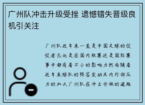 广州队冲击升级受挫 遗憾错失晋级良机引关注