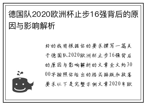 德国队2020欧洲杯止步16强背后的原因与影响解析