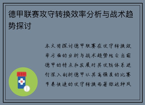 德甲联赛攻守转换效率分析与战术趋势探讨