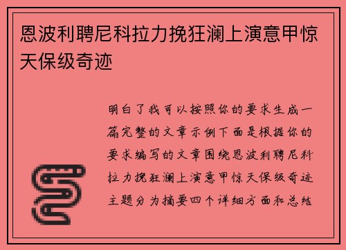 恩波利聘尼科拉力挽狂澜上演意甲惊天保级奇迹