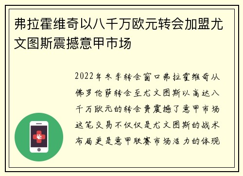 弗拉霍维奇以八千万欧元转会加盟尤文图斯震撼意甲市场
