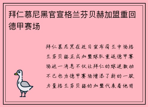 拜仁慕尼黑官宣格兰芬贝赫加盟重回德甲赛场