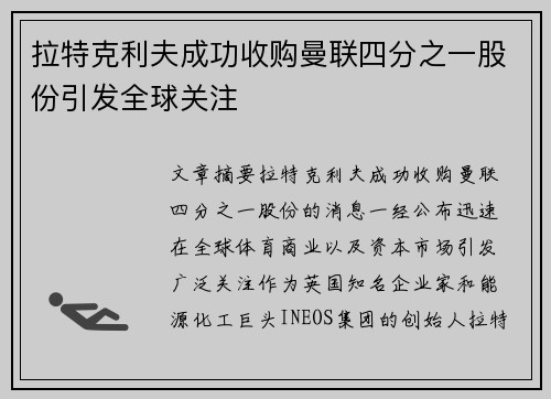 拉特克利夫成功收购曼联四分之一股份引发全球关注