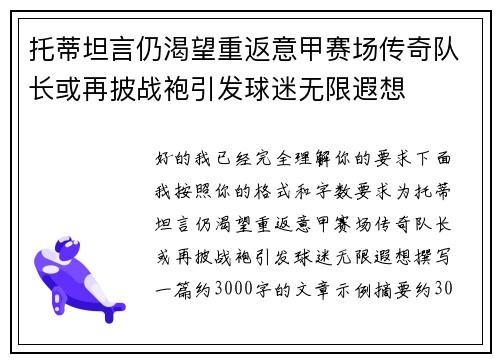 托蒂坦言仍渴望重返意甲赛场传奇队长或再披战袍引发球迷无限遐想