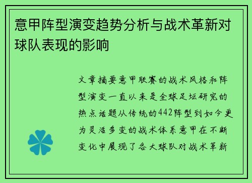 意甲阵型演变趋势分析与战术革新对球队表现的影响