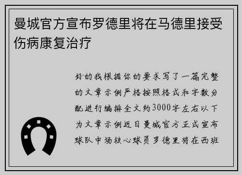 曼城官方宣布罗德里将在马德里接受伤病康复治疗