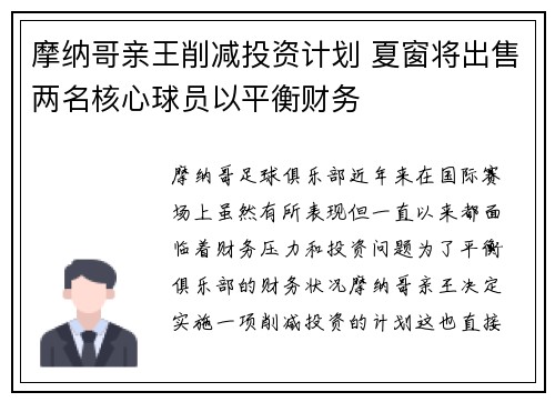 摩纳哥亲王削减投资计划 夏窗将出售两名核心球员以平衡财务