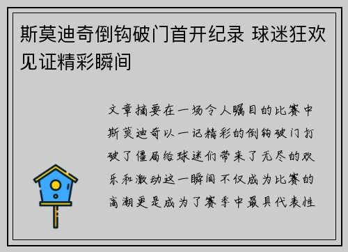 斯莫迪奇倒钩破门首开纪录 球迷狂欢见证精彩瞬间