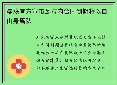 曼联官方宣布瓦拉内合同到期将以自由身离队