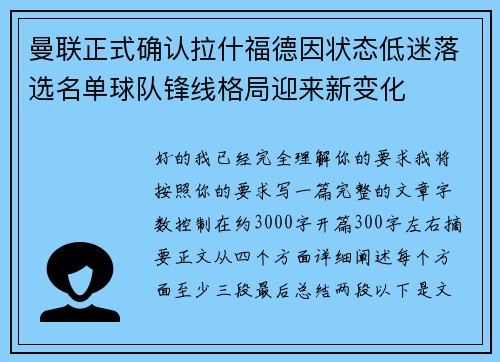 曼联正式确认拉什福德因状态低迷落选名单球队锋线格局迎来新变化