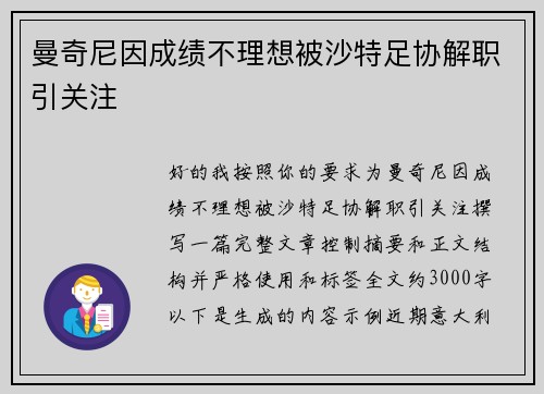 曼奇尼因成绩不理想被沙特足协解职引关注
