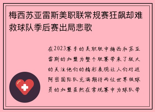 梅西苏亚雷斯美职联常规赛狂飙却难救球队季后赛出局悲歌
