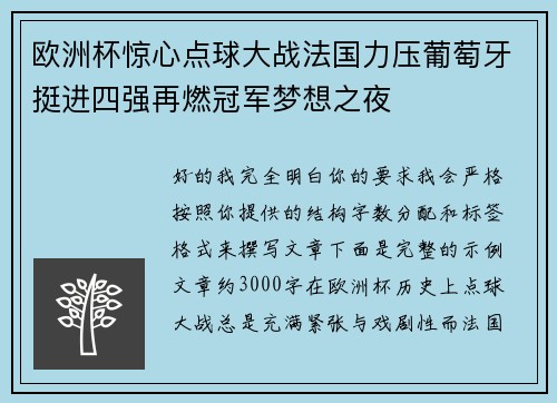 欧洲杯惊心点球大战法国力压葡萄牙挺进四强再燃冠军梦想之夜