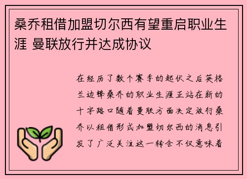桑乔租借加盟切尔西有望重启职业生涯 曼联放行并达成协议