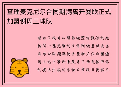 查理麦克尼尔合同期满离开曼联正式加盟谢周三球队