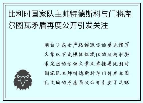 比利时国家队主帅特德斯科与门将库尔图瓦矛盾再度公开引发关注