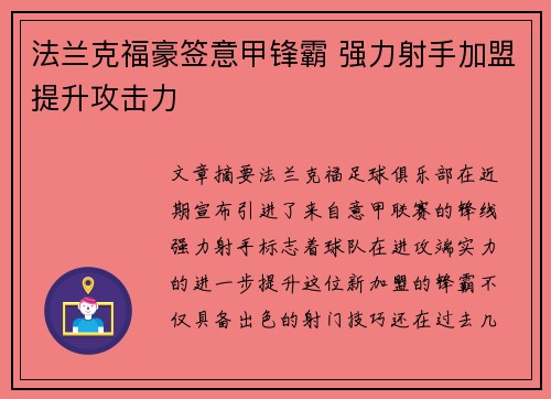 法兰克福豪签意甲锋霸 强力射手加盟提升攻击力