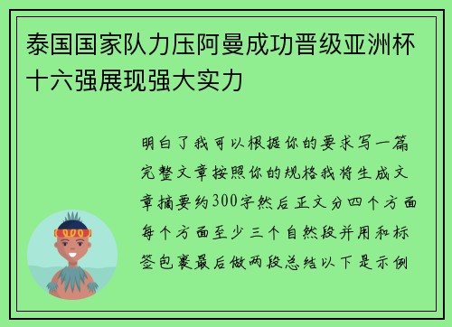 泰国国家队力压阿曼成功晋级亚洲杯十六强展现强大实力