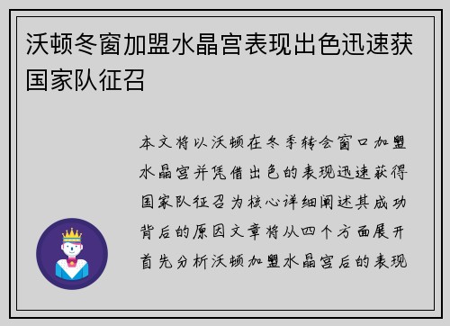 沃顿冬窗加盟水晶宫表现出色迅速获国家队征召