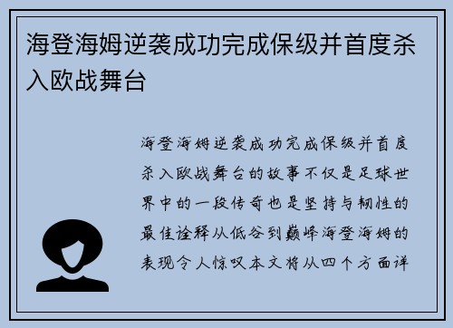 海登海姆逆袭成功完成保级并首度杀入欧战舞台