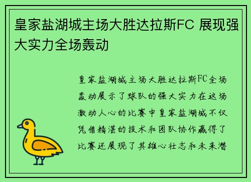皇家盐湖城主场大胜达拉斯FC 展现强大实力全场轰动
