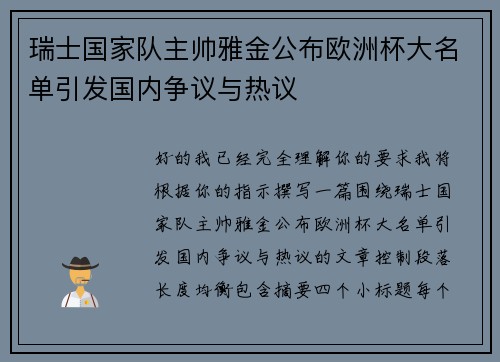 瑞士国家队主帅雅金公布欧洲杯大名单引发国内争议与热议