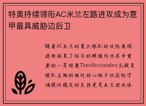特奥持续领衔AC米兰左路进攻成为意甲最具威胁边后卫