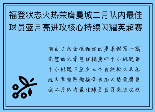 福登状态火热荣膺曼城二月队内最佳球员蓝月亮进攻核心持续闪耀英超赛场