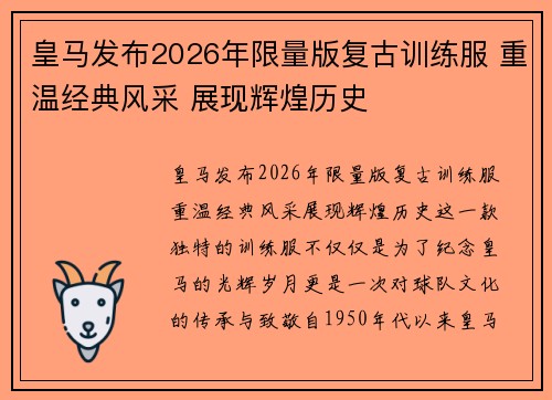 皇马发布2026年限量版复古训练服 重温经典风采 展现辉煌历史