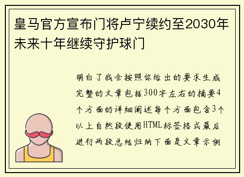 皇马官方宣布门将卢宁续约至2030年未来十年继续守护球门