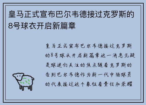 皇马正式宣布巴尔韦德接过克罗斯的8号球衣开启新篇章