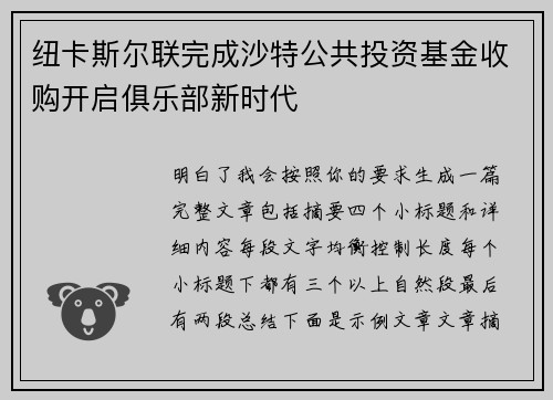 纽卡斯尔联完成沙特公共投资基金收购开启俱乐部新时代