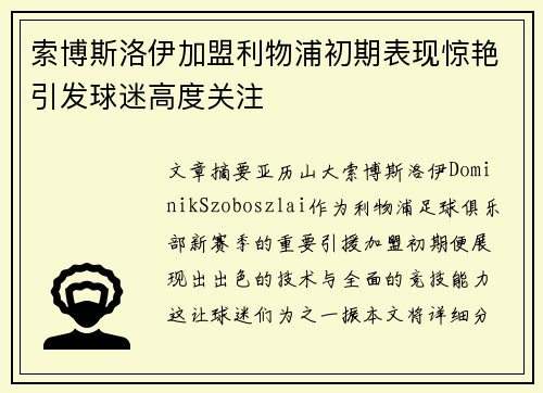 索博斯洛伊加盟利物浦初期表现惊艳引发球迷高度关注