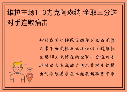 维拉主场1-0力克阿森纳 全取三分送对手连败痛击