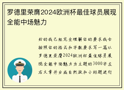 罗德里荣膺2024欧洲杯最佳球员展现全能中场魅力