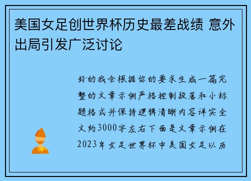 美国女足创世界杯历史最差战绩 意外出局引发广泛讨论