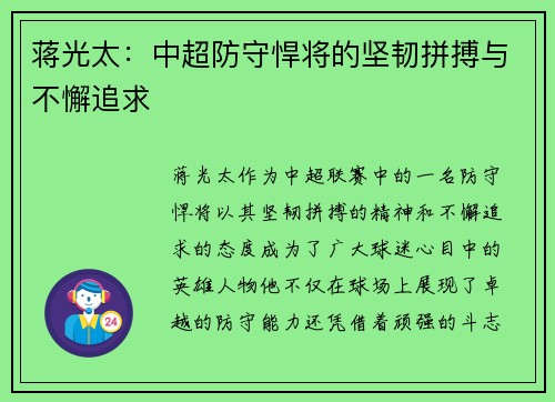 蒋光太：中超防守悍将的坚韧拼搏与不懈追求