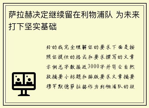 萨拉赫决定继续留在利物浦队 为未来打下坚实基础