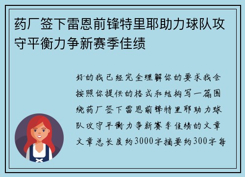药厂签下雷恩前锋特里耶助力球队攻守平衡力争新赛季佳绩