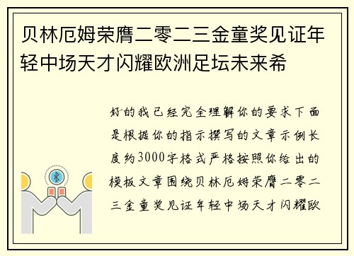 贝林厄姆荣膺二零二三金童奖见证年轻中场天才闪耀欧洲足坛未来希