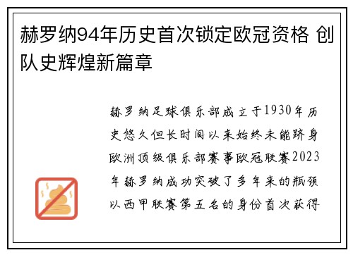 赫罗纳94年历史首次锁定欧冠资格 创队史辉煌新篇章